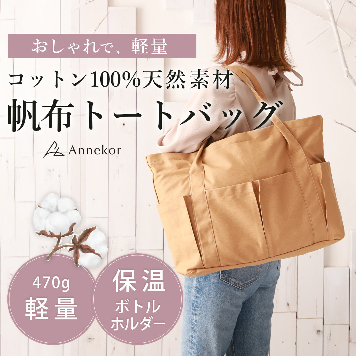 トートバッグ 帆布×大容量｜軽量キャンバストートバッグ キャリーオン対応＆保冷ボトルホルダー付き 推し活 オシ活
